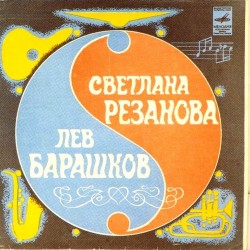 Пластинка Светлана Резанова / Лев Барашков Если любишь ты. Осторожно, любовь! / Про тебя и про меня. Горячий лед